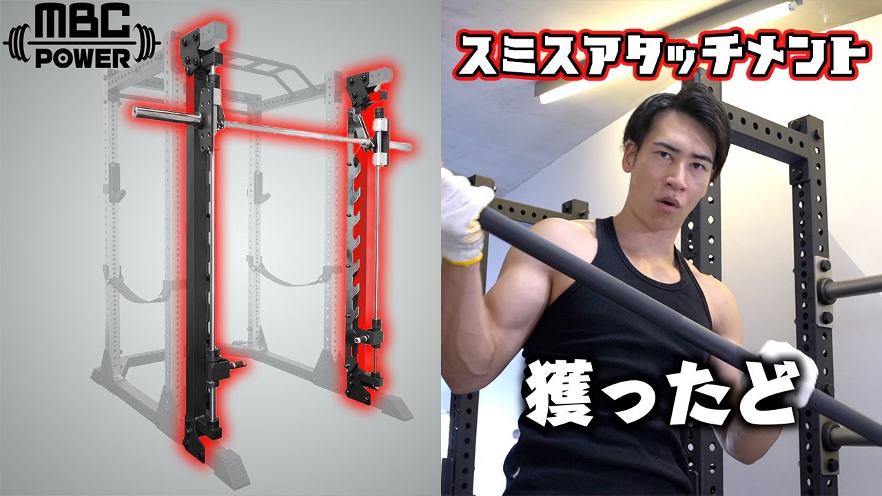 MBC Power】スミスマシンがウチに来た！？アタッチメントでハーフ