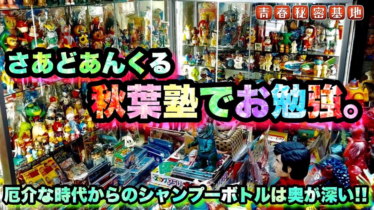 秋葉塾でシャンプーボトルをお勉強…「厄介な時代」の貴重なボトル