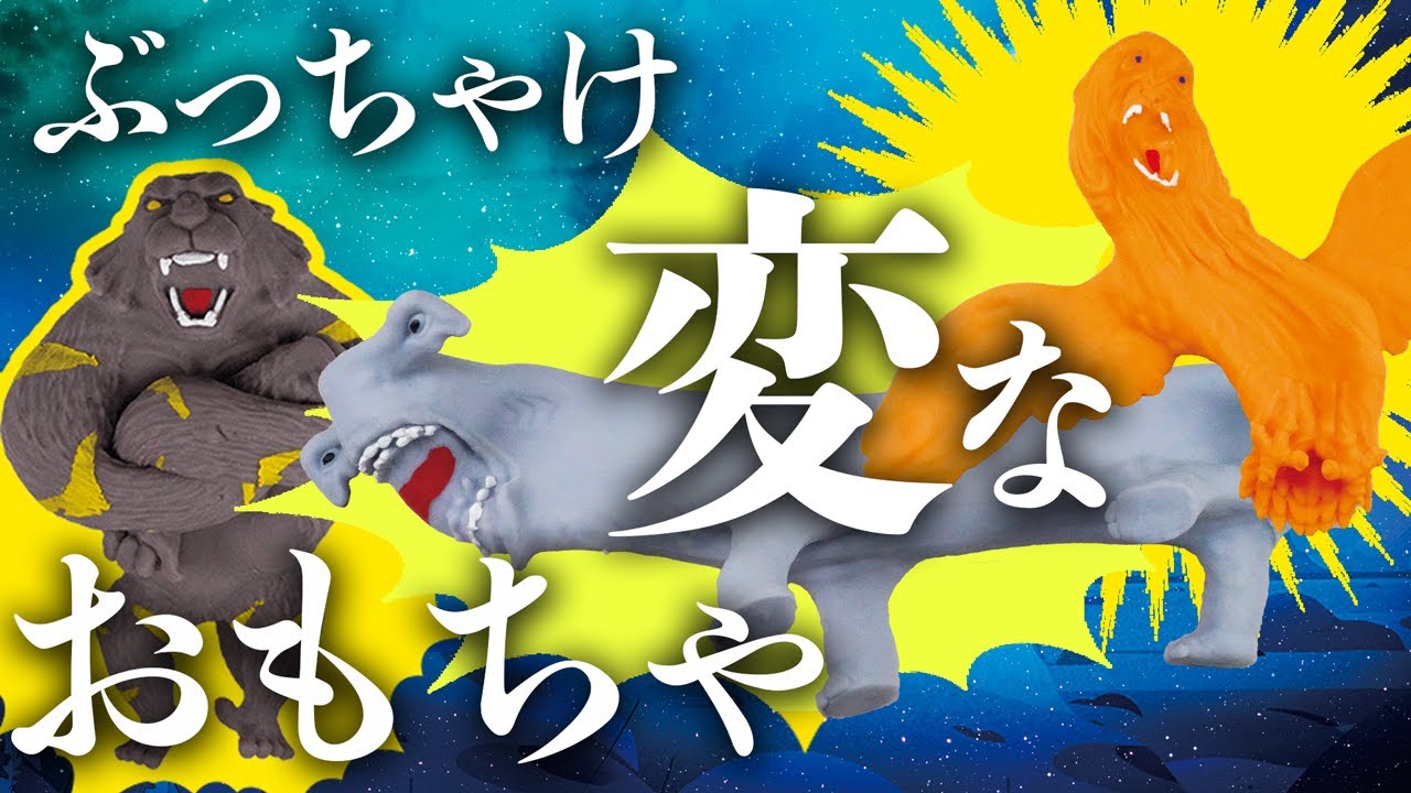 合体進化おもちゃ】ストレッチーズ ズータント全種開封
