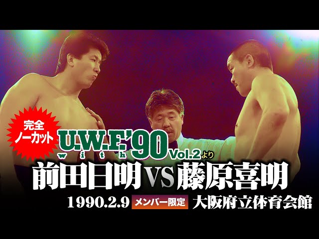 前田日明 vs 藤原喜明 「U.W.F. with '90 Vol.2」（1990.2.9大阪府立