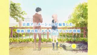 映画『聲の形』メイキングブック CM - YouTube