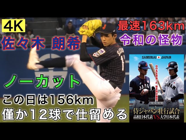 4K】佐々木朗希 バックネット裏3列目から撮影 最速156km 1回ノーカット