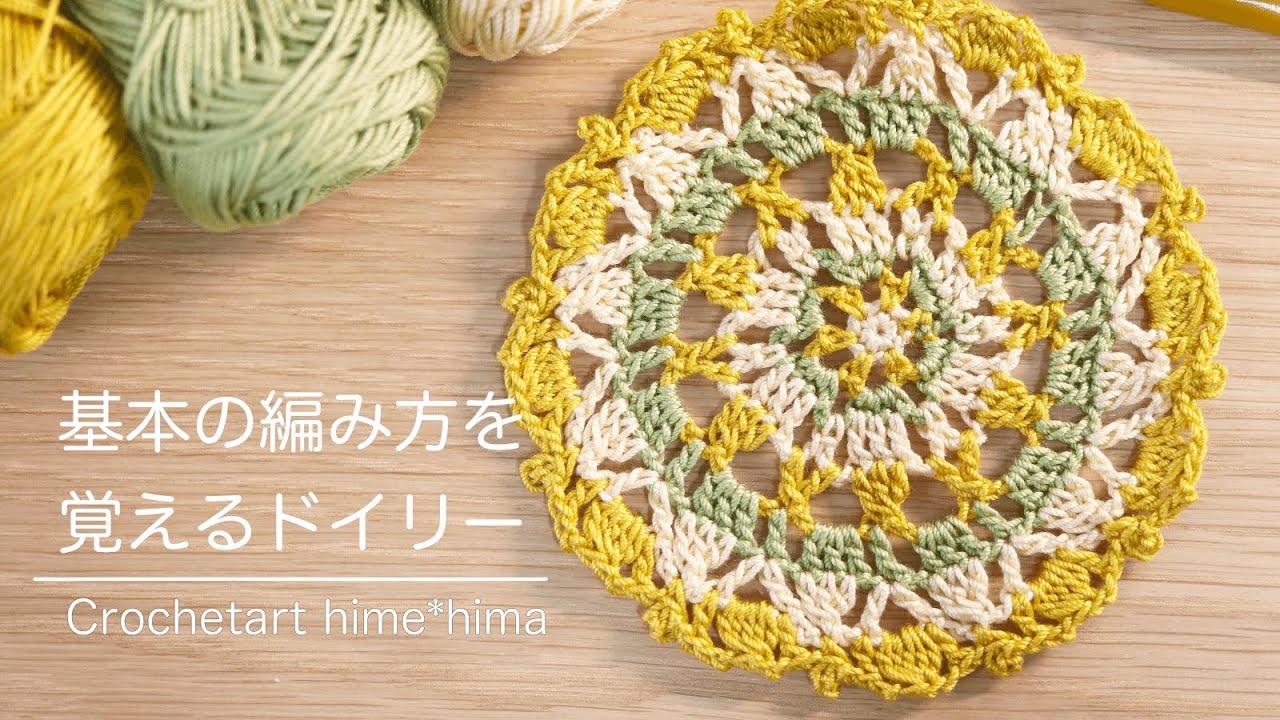 レース編み初心者さん向け｜基本の編み方を覚えるドイリー - YouTube