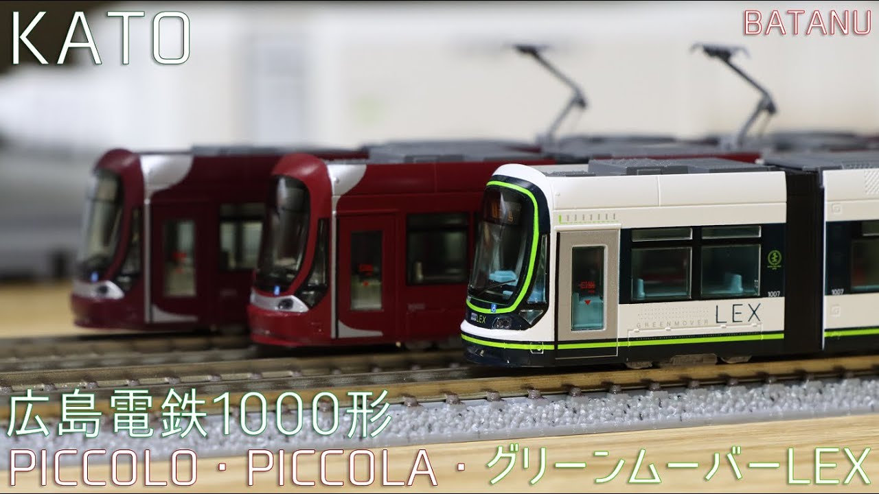 KATO Hiroshima Electric Railway 1000 Series PICCOLO, PICCOLA, and