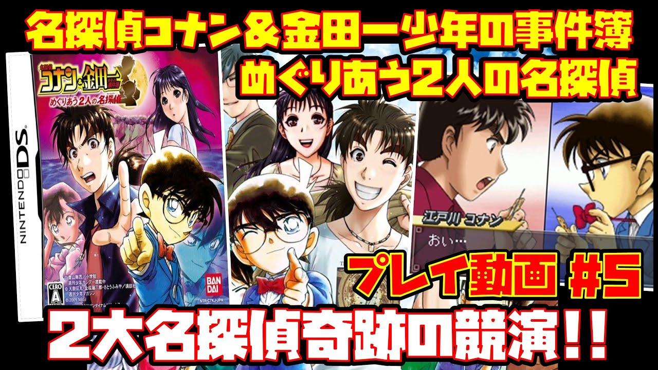 プレイ動画 #5】名探偵コナン＆金田一少年の事件簿 めぐりあう2人の名