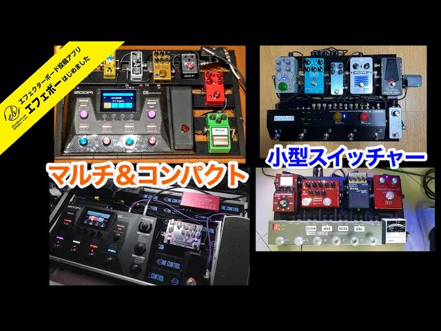 ZOOMマルチG6＆B6最新事例と小型・シンプルスイッチャーボード事例に