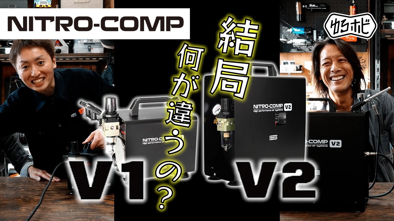 比較】エアブラシ用コンプレッサー NITRO COMP V1とV2って、結局何が