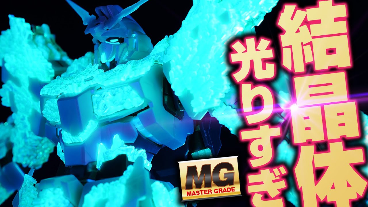 Gunpla] Bringing out the true power of the MG Unicorn Gundam