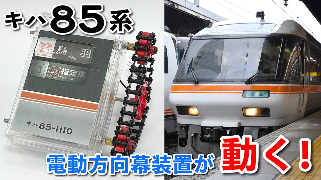 ありがとうキハ85系！ 方向幕テープから電動式方向幕を作ってみた