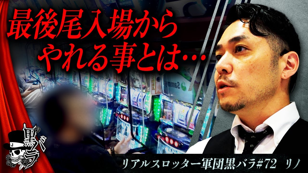 スマスロ バイオハザード：ヴェンデッタ】リアルスロッター軍団黒バラ