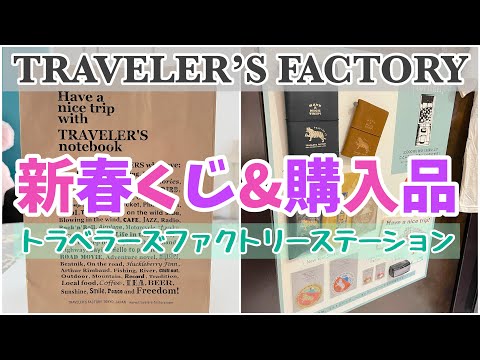 トラベラーズファクトリー新春三角くじ初参加！当たった物＆購入品も