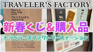 トラベラーズファクトリー新春三角くじ初参加！当たった物＆購入品も