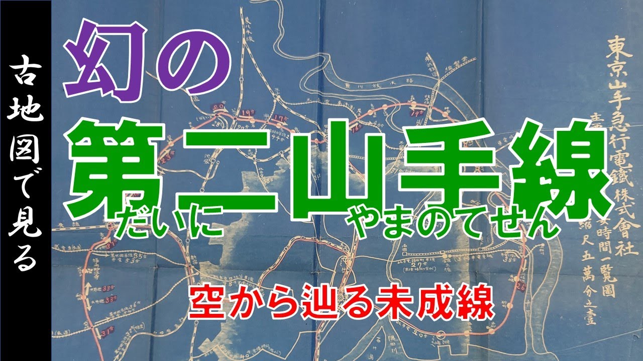 古地図】幻の第二山手線 ～昭和初期計画の壮大な未成線を飛ぶ