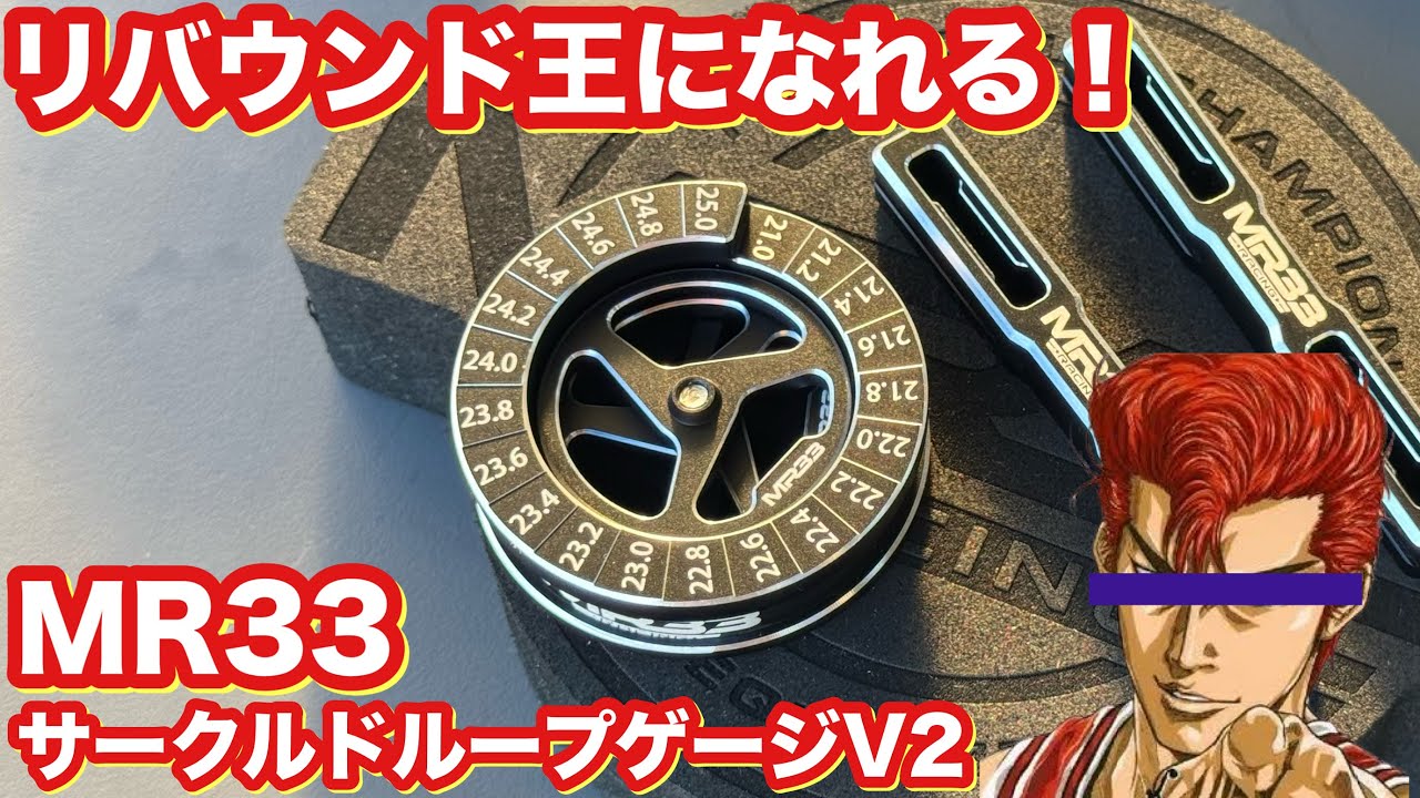 リバウンド王になれる！サークルドループゲージ V2 MR33 ZEROTRIBE RC