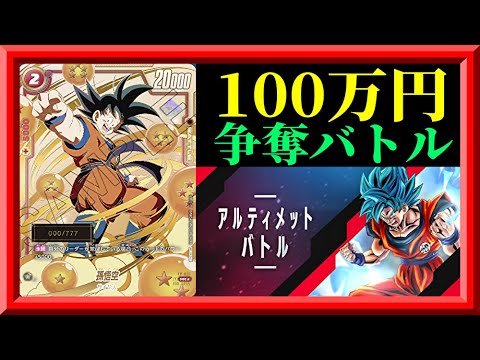 DBSCGFW】100万円超えの悟空のシリアルナンバー入りカードを巡る