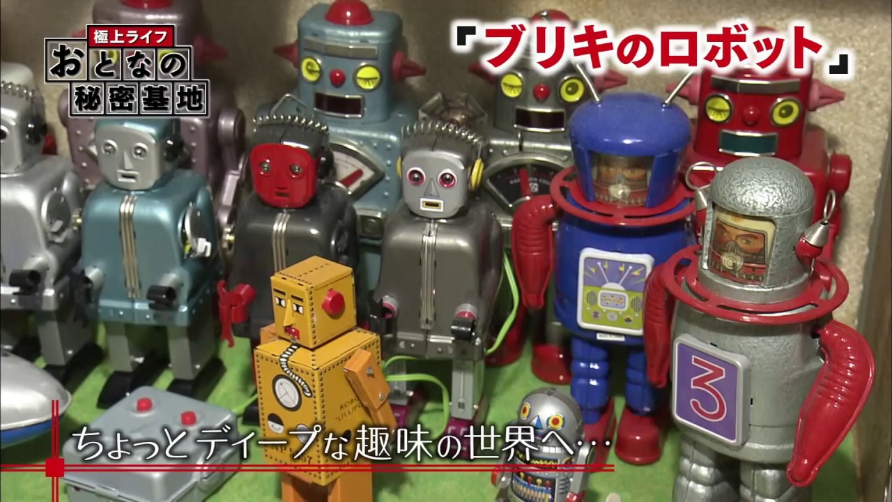 極上ライフ おとなの秘密基地 #63 ブリキのロボット - YouTube