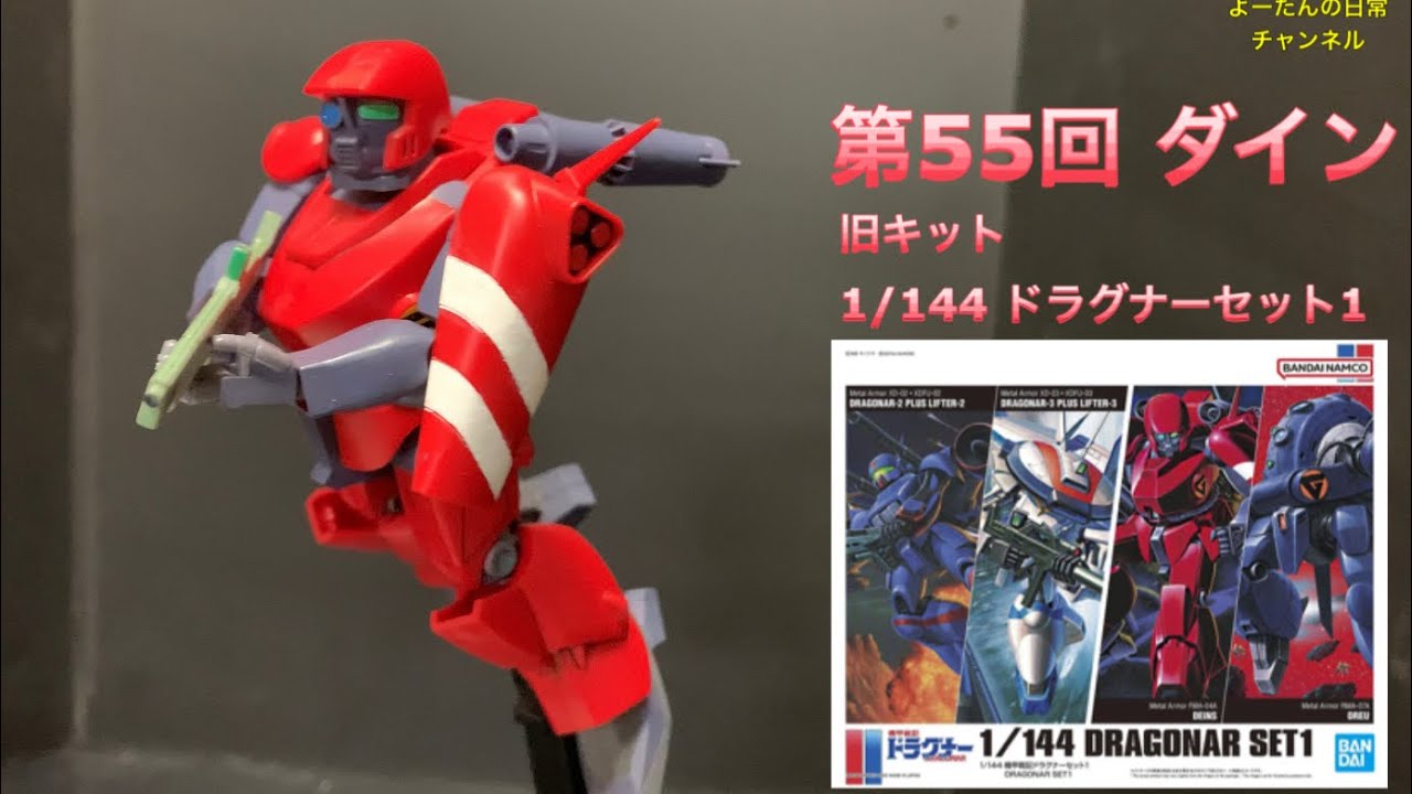 ドラグナー】積みプラ製作所 第55回 旧キット 1/144 ドラグナーセット1