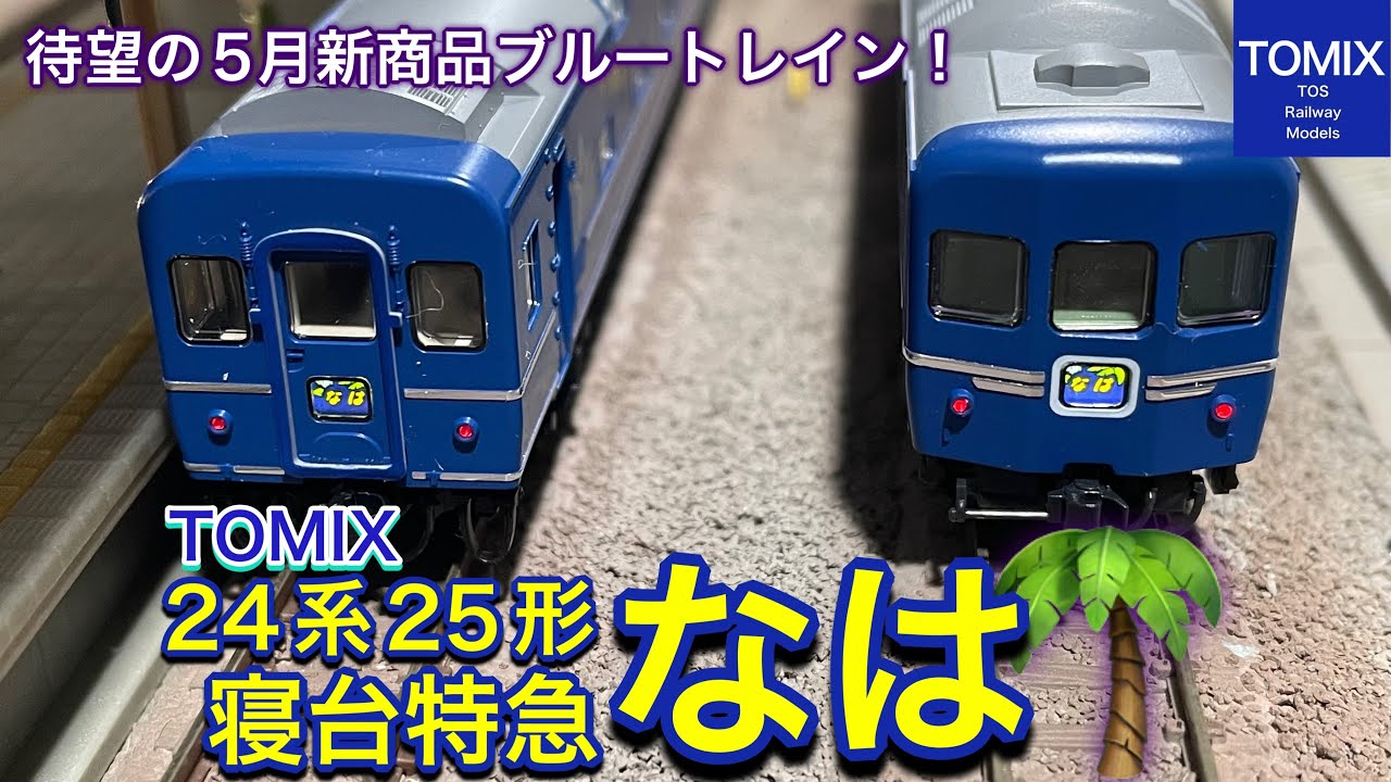 開封動画】TOMIX 5月新商品！24系25形特急寝台客車（なは）セットを