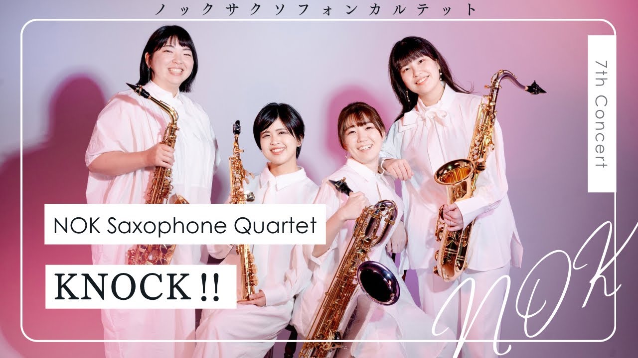 サクソフォン四重奏】KNOCK‼︎ - 小前奏人 - YouTube