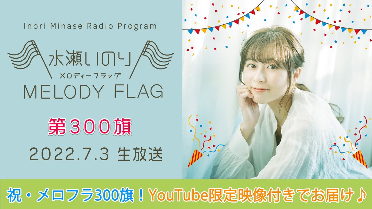 祝・300旗！生放送を映像でお届け♫】水瀬いのり MELODY FLAG 第300旗