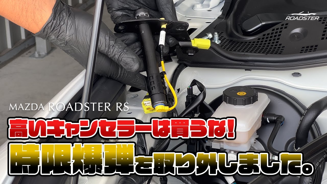 NDロードスターの“時限爆弾”アクティブボンネット機構を取り外しました