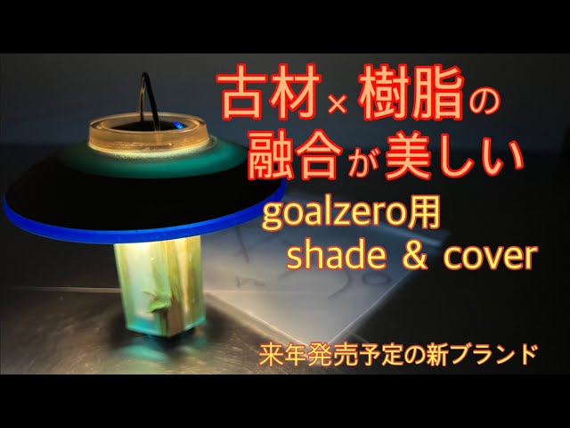 New Garage Brand Introduction] Beautiful Goal Zero shade and cover