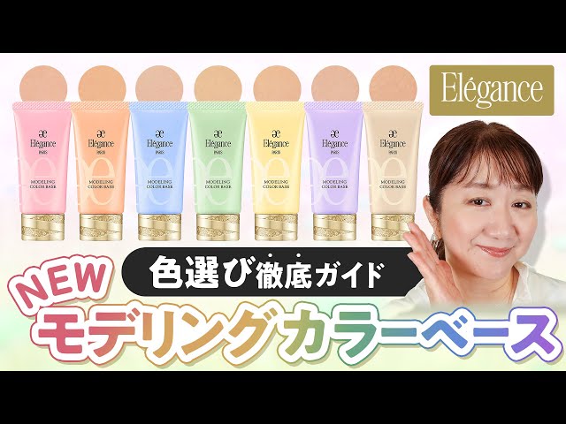 Released September 18, 2025] Elegance New Modeling Color Base