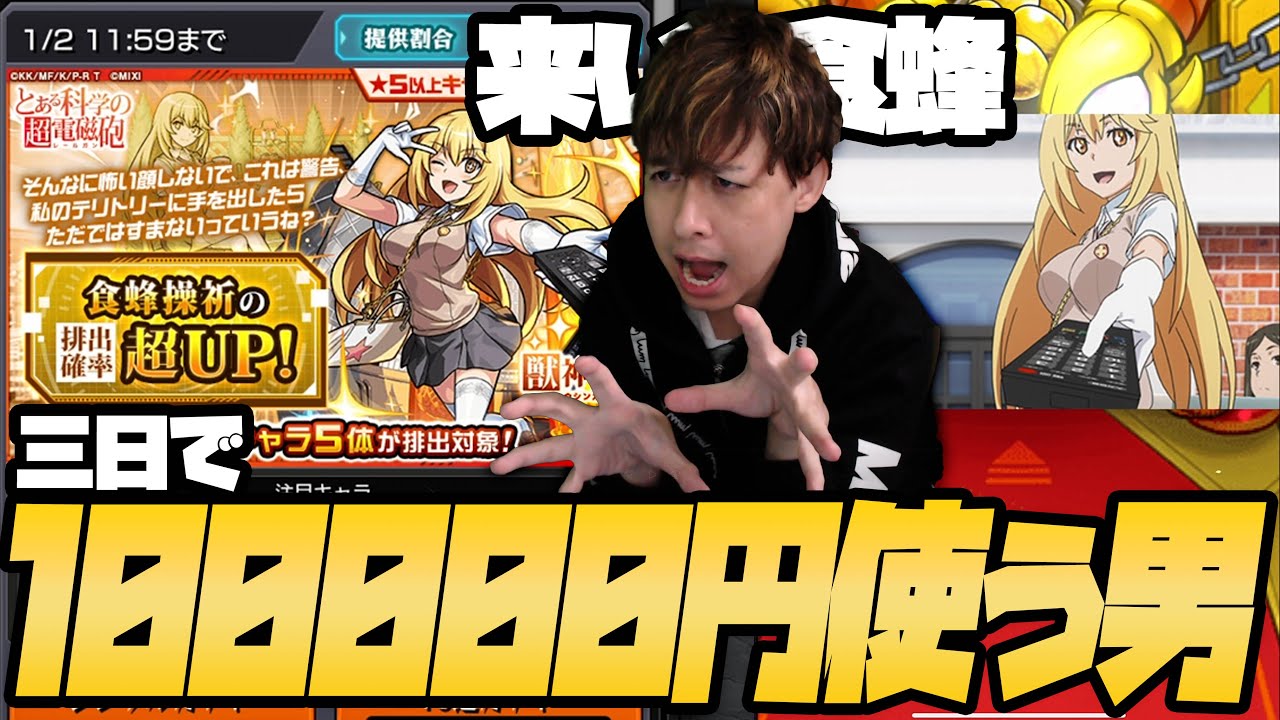 とある科学の超電磁砲！最後の未所持『食蜂操祈』を狙って10万円使う男