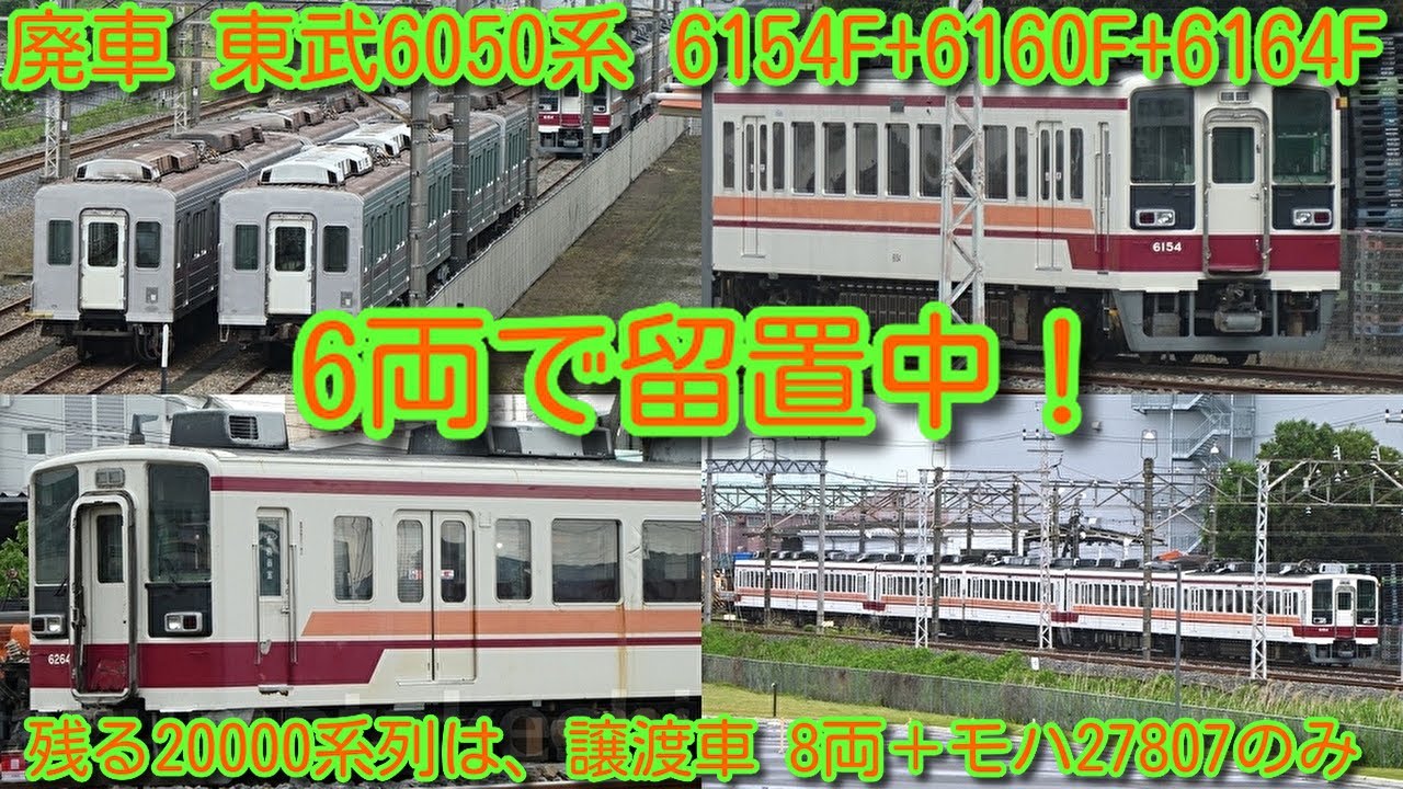 廃車 東武6050系 6154F+6160F+6164F 6両のまま留置中！】東武20000系