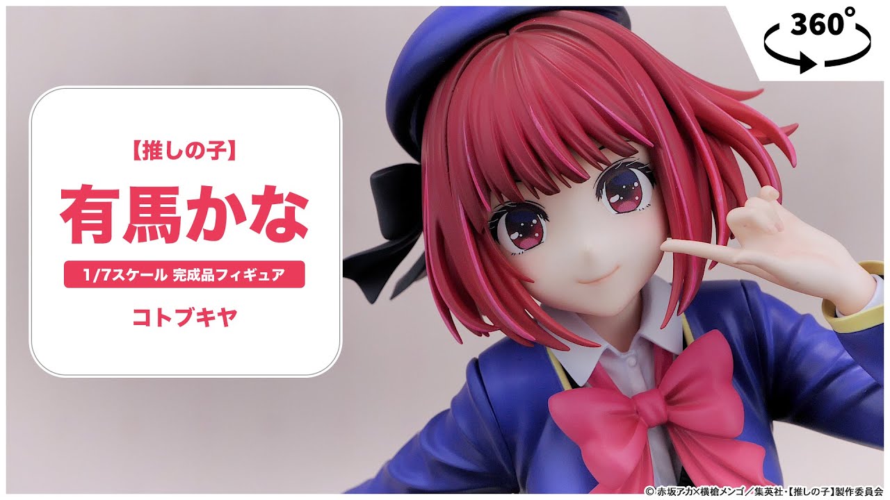 推しの子】 有馬かな 1/7 完成品フィギュア＜コトブキヤ＞【あみあみ