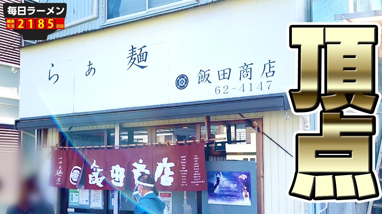 No. 1 on Tabelog] I went to Iida Shoten, which is constantly