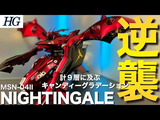 HGナイチンゲールをルビーの様な美しいキャンディーレッドに塗装 - YouTube