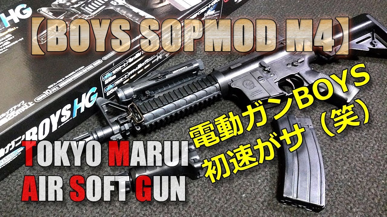 I played with the Tokyo Marui electric gun BOYS [SOPMOD M4]! It