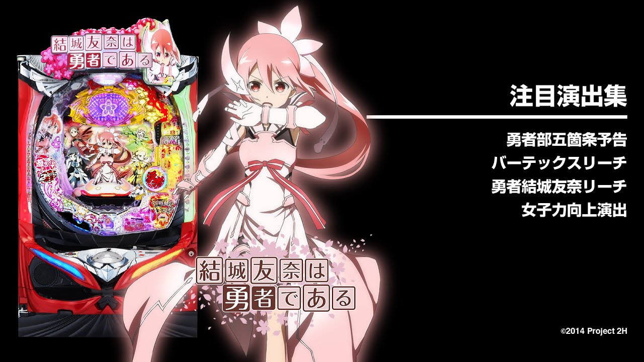 P結城友奈は勇者である（ゆゆゆ）パチンコ｜遊タイム・スペック・保留