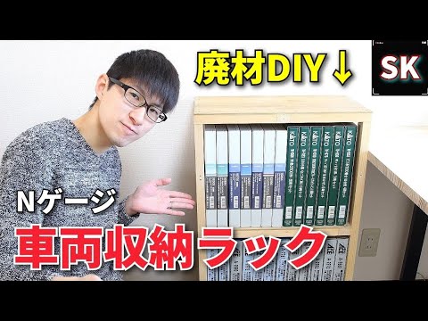 Nゲージの車両収納ラックを作る‼ / DIY 鉄道模型レイアウト - YouTube