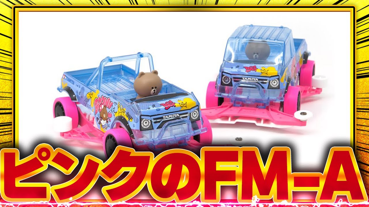 蛍光ピンクのFMAシャーシ ！ LINEのブラウンとギャンボー がコラボ