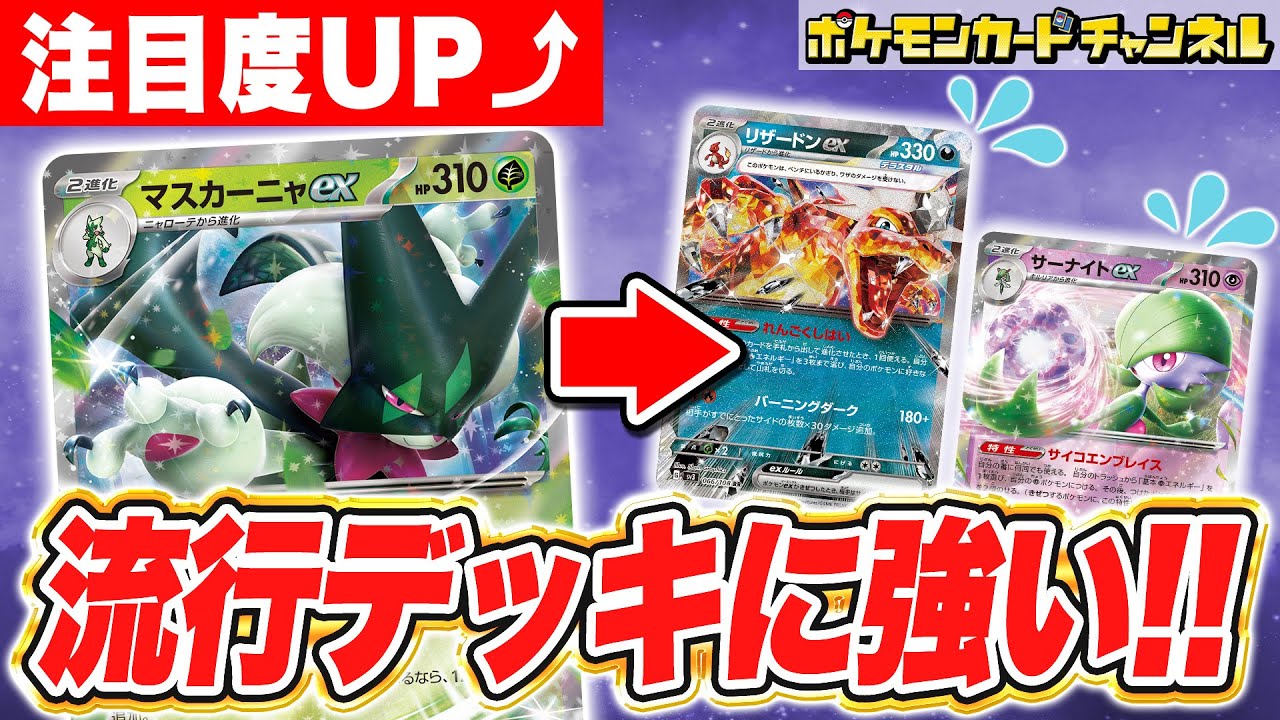 ポケカ対戦】新弾で強化されたマスカーニャexデッキで対戦！流行デッキ