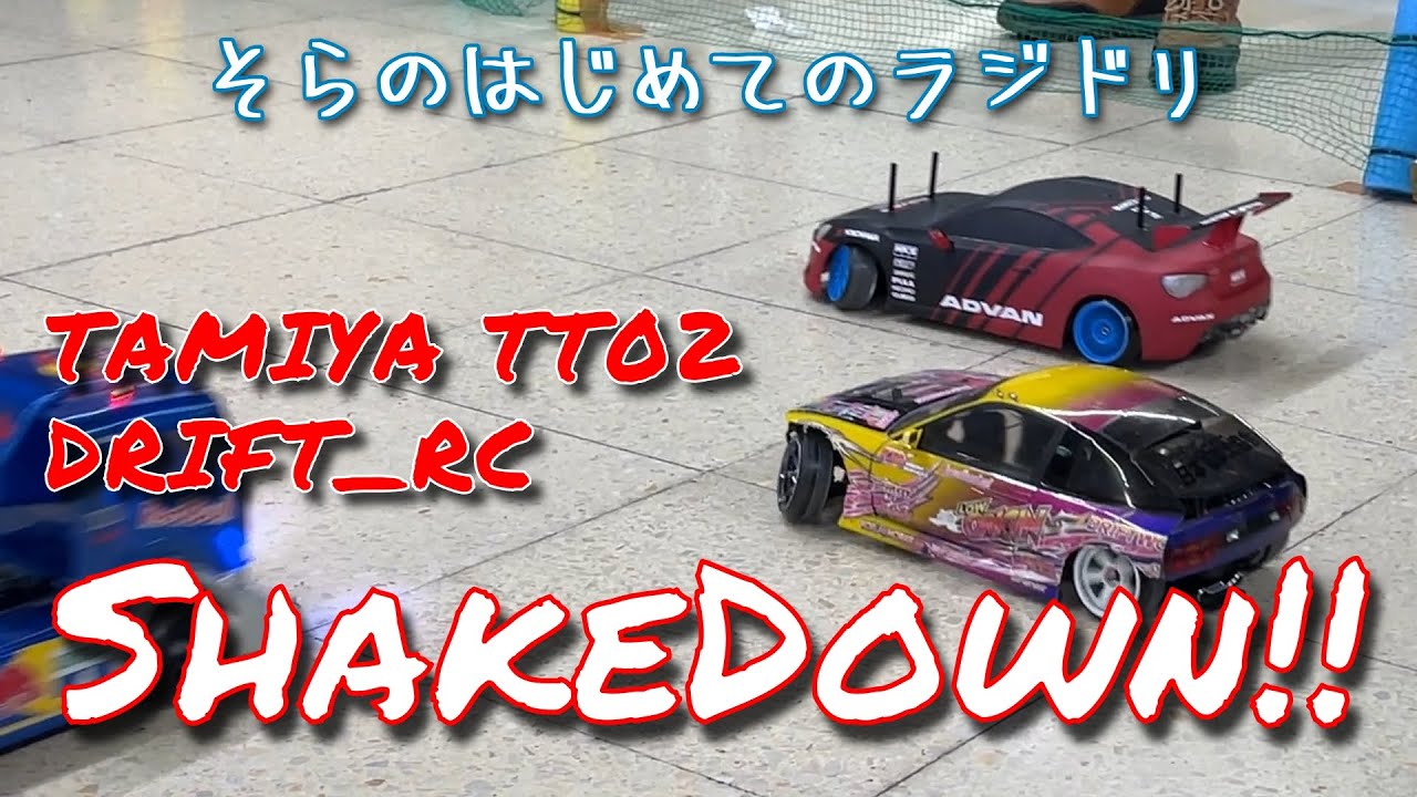 ☆シェイクダウン☆そらのはじめてのラジドリ☆タミヤ TT02 ドリフト