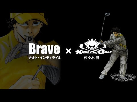 ナオト・インティライミ「Brave」 × 「KING GOLF」 - YouTube