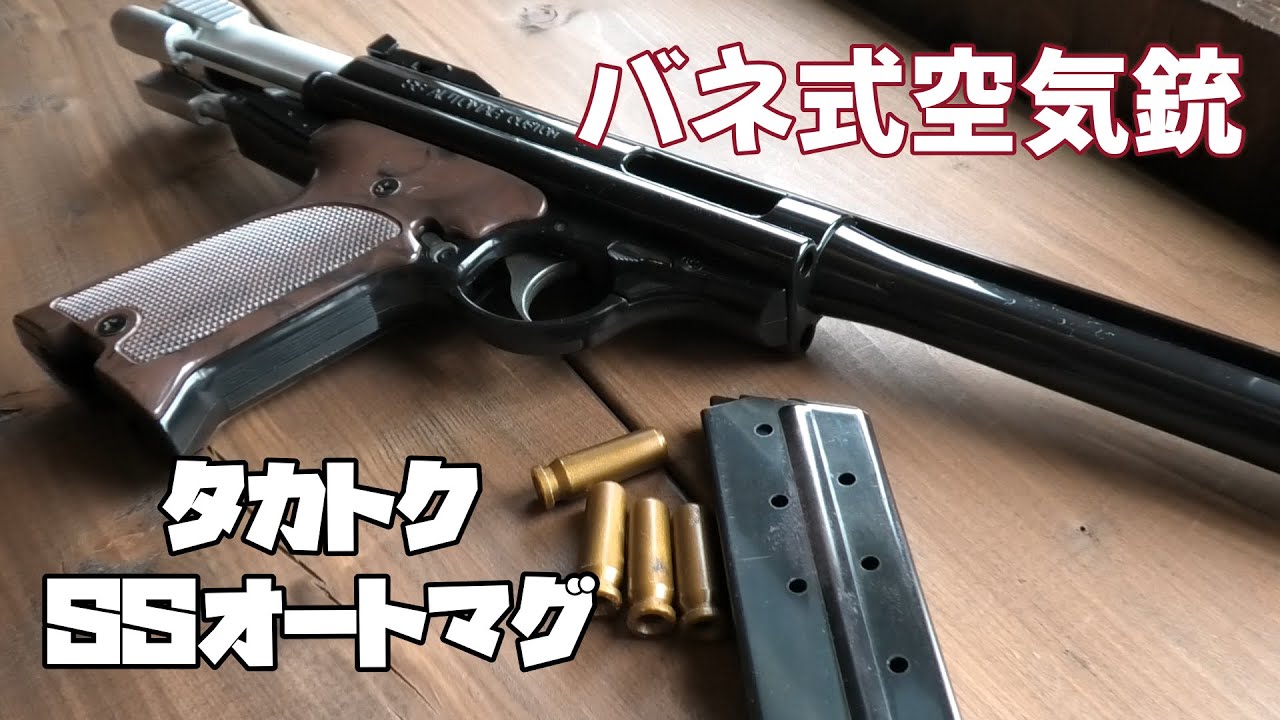 タカトク完動SSオートマグ【ノスタルジックアイテムズ】 - YouTube