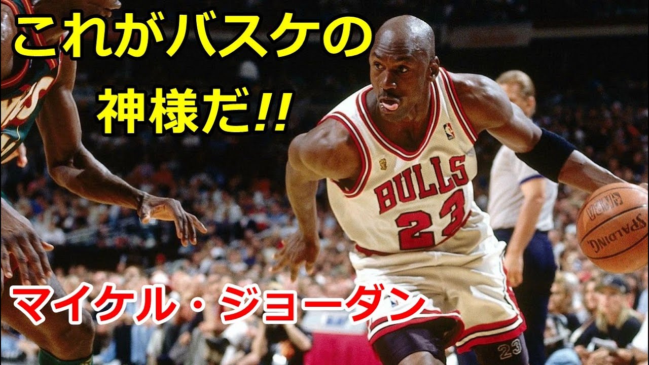 バスケ】バスケの神様といわれたマイケル・ジョーダンのスーパープレイ