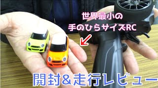 世界一小さいラジコンカーで遊んでみた！【1/76 TURBO RACING開封&走行