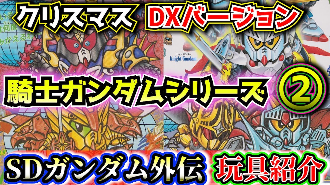 騎士ガンダム玩具シリーズ②】SDガンダム外伝シリーズの玩具商品を紹介