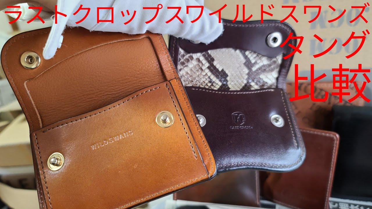 ワイルドスワンズ ラストクロップス タング 比較shellcordovan