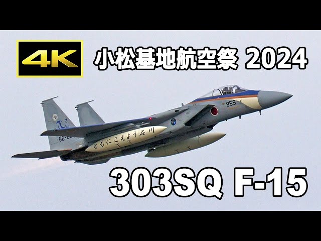 4K] 能登復興祈願の特別塗装機が飛ぶ！ 第303飛行隊 展示飛行 - 小松