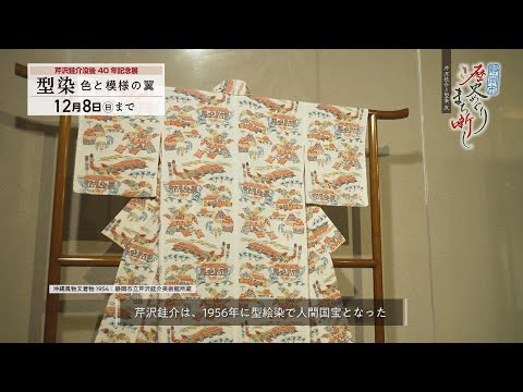 型絵染の人間国宝 芹沢銈介」② #162 【静岡市歴史めぐり まち噺し