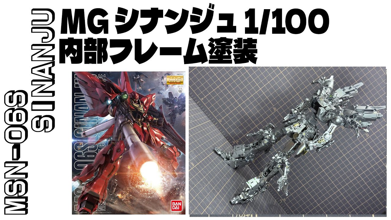 MG シナンジュ 内部フレーム塗装/ガンプラ全塗装】エアブラシ全塗装