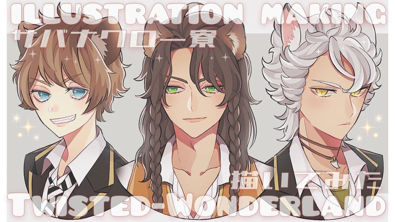 ツイステ】サバナクロー寮生描いてみた【ラギー・レオナ・ジャック