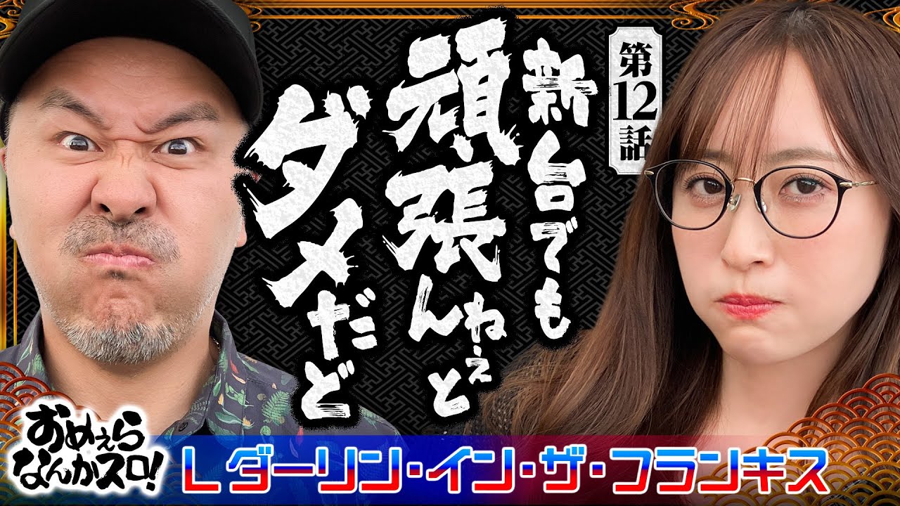 Batch shows off his skills in the difficult Darling in the Franxx