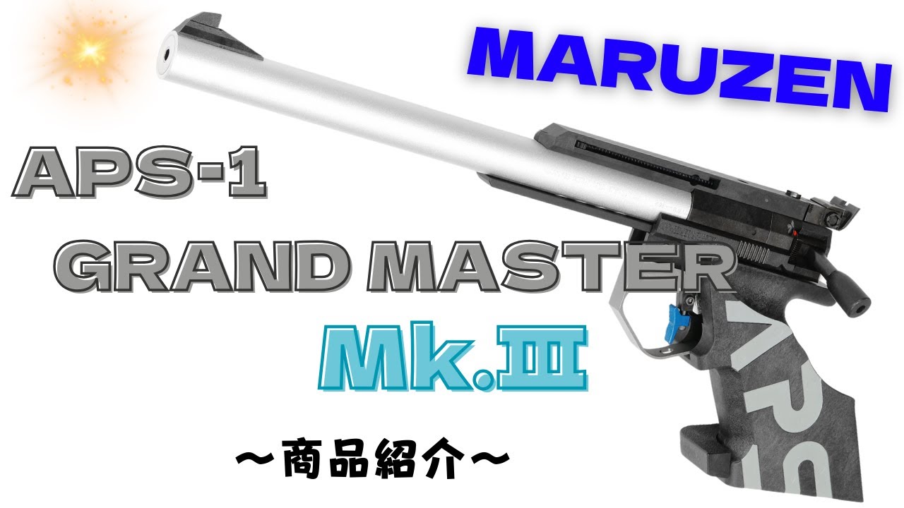 APSどうでしょう】APSｰ1 グランド・マスター3【商品紹介】 - YouTube